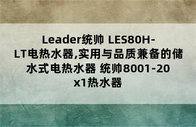 Leader统帅 LES80H-LT电热水器,实用与品质兼备的储水式电热水器 统帅8001-20x1热水器